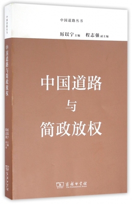 中国道路与简政放权/中国道路丛书