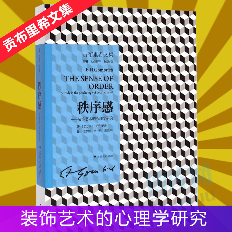 秩序感--装饰艺术的心理学研究(贡布里希文集)  现代艺术理论 艺术导论 西方艺术史 作者另著理想与偶像象征的图像木马沉思录GXMS图片