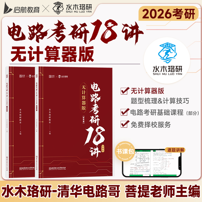 水木珞研2026考研电路考研18讲