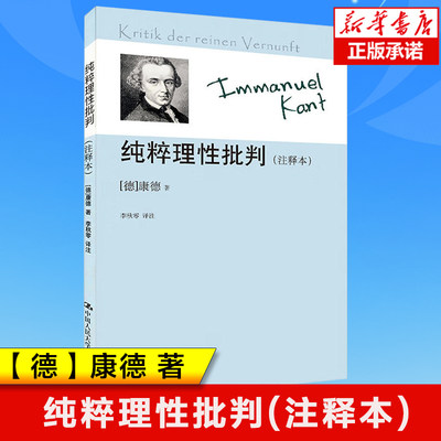 纯粹理性批判(注释本) 康德著作注释本 外国哲学书籍 哲学经典读物 哲学知识书籍 中国人民大学出版社 正版书籍