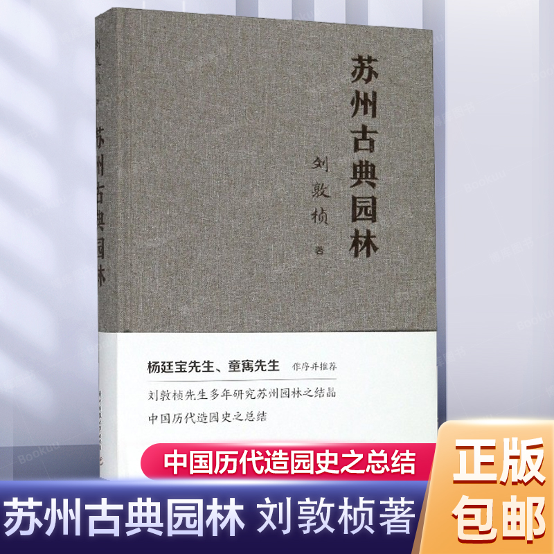 苏州古典园林 刘敦桢著 景观设计中式园林庭院环境设计园林景观艺术说园造园三章建筑设计园林设计 新华书店正版图书籍 书籍/杂志/报纸 国内旅游指南/攻略 原图主图