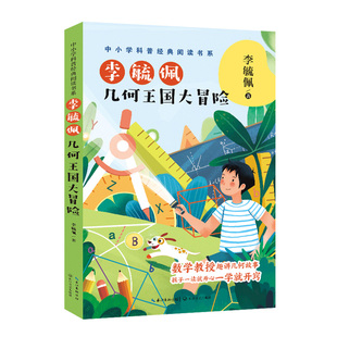 博库网李毓佩 阅读书系 著新华书店小学生读物 中小学科普经典 李毓佩：几何王国大冒险