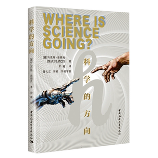 科学的方向 马克斯·普朗克著 人类与宇宙的关系 具有自述性质的哲学思考 中国社会科学出版社 9787522717449