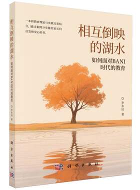 相互倒映的湖水(如何面对BANI时代的教育) 博库网