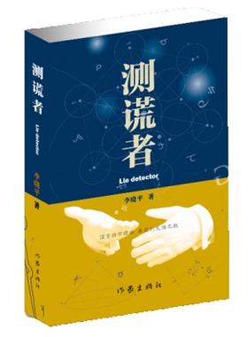 测谎者 李晓平 心中有鬼 鬼使神差 古镜 女警官其其格 北边在哪边 像树一样飞翔
