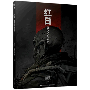 红日漫画 矩阵著绘 红日漫画作品 硬壳精装 未来世界科幻漫画书 8开漫画集