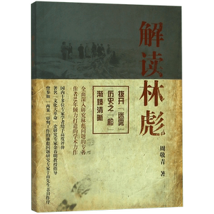 解读林彪:“九一三”事件与林彪集团的覆灭