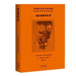 福尔摩斯探案 福尔摩斯回忆录 柯南·道尔 福尔摩斯全集 侦探推理 惊悚小说 2019全新译本