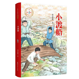 小渡船/长征我是红小鬼 小学生爱国教育青少年校园成长励志书籍红色儿童文学经典书目三四五六年级课外书 班主任老师推 荐读物正版