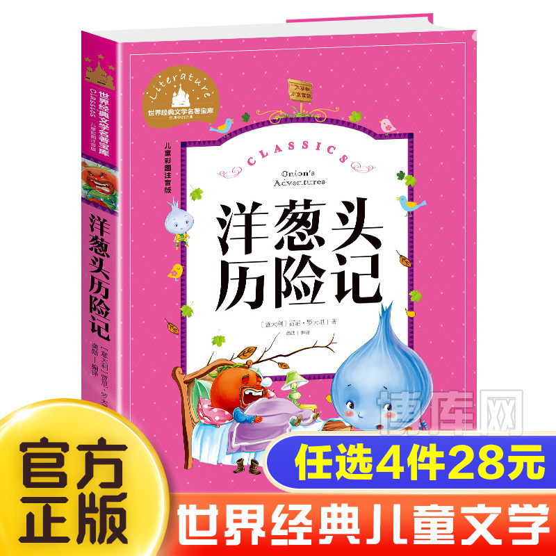 洋葱头历险记原著正版小学生一二三年级课外书小学生阅读书籍经典书目儿童文学童话故事世界经典名著宝库快乐读书吧彩绘注音版必读