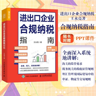 雷区 帮助企业避开进出口业务中 附赠PPT课件 从海关与税务两个维度介绍进出口税收业务 进出口企业合规纳税指南