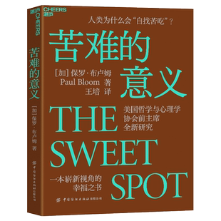 苦难的意义 人类为什么会“自找苦吃”？美国哲学与心理学协会全新研究，一本崭新视角的幸福之书。 保罗·布卢姆著