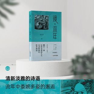 翻开一部幻影交叠 人生 诗意 镜·流年 新书书店正版 著 流年暗香涌动 博库网 黄文华