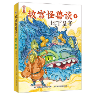 故宫怪兽谈1-地下皇宫 彩图版常怡著故宫里的大怪兽作者 科幻童话故事书儿童文学幻想象力读物三四五六年级小学生课外阅读书籍正版