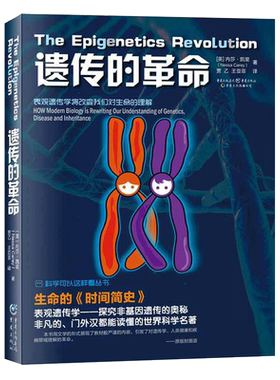 遗传的革命/科学可以这样看丛书