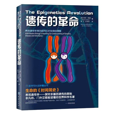 遗传的革命/科学可以这样看丛书
