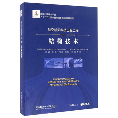航空航天科技出版工程 3结构技术(英)理查德·布洛克利(Richard Blockley),(美)史维(Wei Shyy) 主编;杨超 等 译 博库网