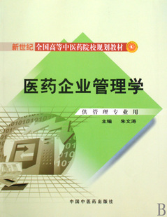 医药企业管理学(附光盘供管理专业用新世纪全国高等中医药院校规划教材) 博库网