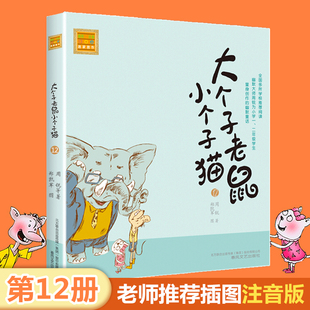 8周岁一二年级课外书带拼音 大个子老鼠小个子猫 幽默儿童文学小说正版 春风注音aoe名家名作周锐著 小学生课外阅读书籍