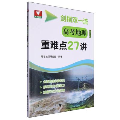 高考地理重难点27讲(全国通用)/剑指双一流 博库网