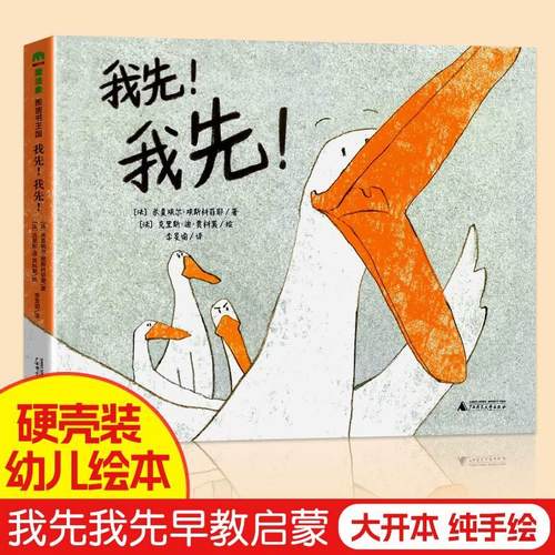 我先我先！ 绘本硬壳幼儿园故事书0到3到6岁周岁儿童幼儿启蒙图画书大班一年级课外阅读性格培养宝宝睡前故事书老师推荐正版书籍