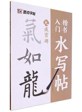墨点字帖：楷书入门水写帖·九成宫碑 博库网