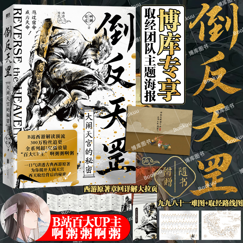 【博库专享主题海报】倒反天罡:大闹天宫的秘密 黑神话悟空啊粥粥啊粥为你讲透西游原著里的权谋智慧与处世分寸读懂大闹天宫的秘密