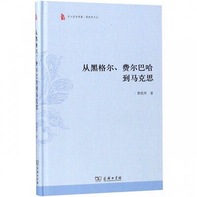 从黑格尔.费尔巴哈到马克思 萧焜焘 著  正版书籍  博库网