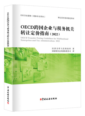 OECD跨国企业与税务机关转让定价指南(2022) 博库网