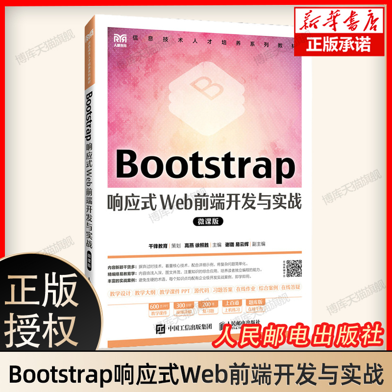 【2024新书】Bootstrap响应式Web前端开发与实战 微课版 高燕 徐照胜 Bootstrap相关技术Web开发应用书 人民邮电出版