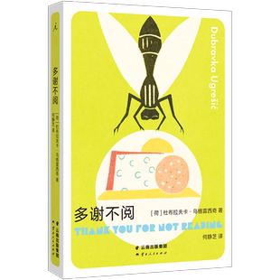 多谢不阅 杜布拉夫卡·乌格雷西奇作品 狐狸 疼痛部作者南斯拉夫NIN奖、奥地利国家欧洲文学奖、纽斯塔特国际文学奖得主理想国新书
