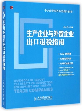 生产企业与外贸企业出口退税指南/中小企业海外业务操作指南 赵永秀 人民邮电出版社 内容与网络互动