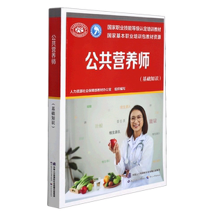 公共营养师 2026公共营养师三级教材基础知识课程题库过关习题集题库含历年真题资格考试培训圣才中国劳动社会保障 营养师考试教材