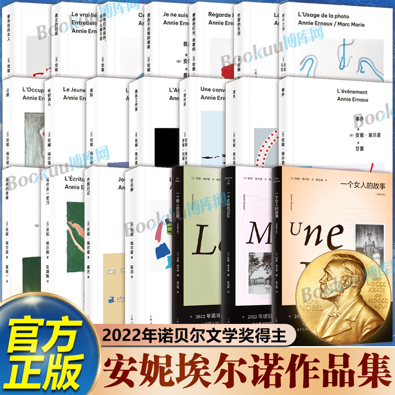 【安妮埃尔诺作品合集】事件占据年轻男人一个女人的故事一个女孩的记忆一个男人的位置2022年诺贝尔文学奖作品 外国文学小说书籍图片