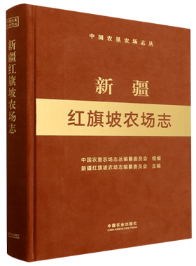 新疆红旗坡农场志（中国农垦农场志丛） 博库网