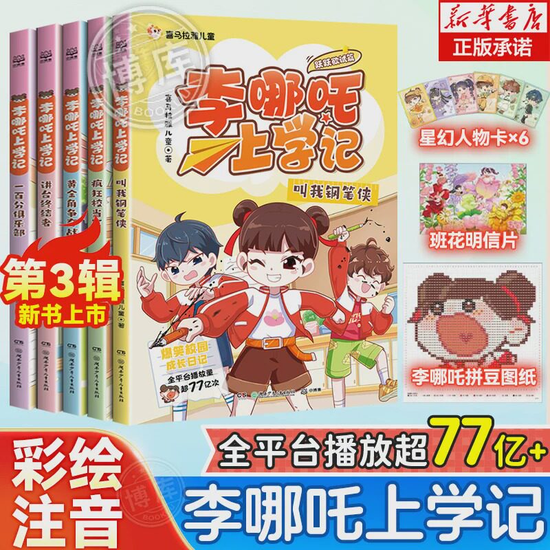 【新书上市】李哪吒上学记第三辑全5册彩图注音版赠人物卡明信片小学生二三四年级课外阅读书籍推荐儿童读物爆笑故事漫画少儿读物