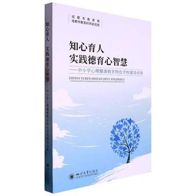 知心育人 实践德育心智慧——中小学心理健康教育特色学校建设成果 博库网