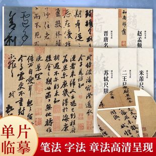 湖山书谱第一辑5册米芾尺牍/二王尺牍/晋唐名家尺牍/苏轼尺牍/赵孟頫尺牍单片散装/册页立轴/散页盒装高清还原/可临摹鉴赏装饰书籍