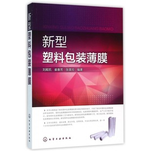 新型食品软包装 薄膜 薄膜配方 薄膜基本理论基本知识 用塑料薄膜原料生产工艺与配方设计技术 正版 包装 新型塑料包装