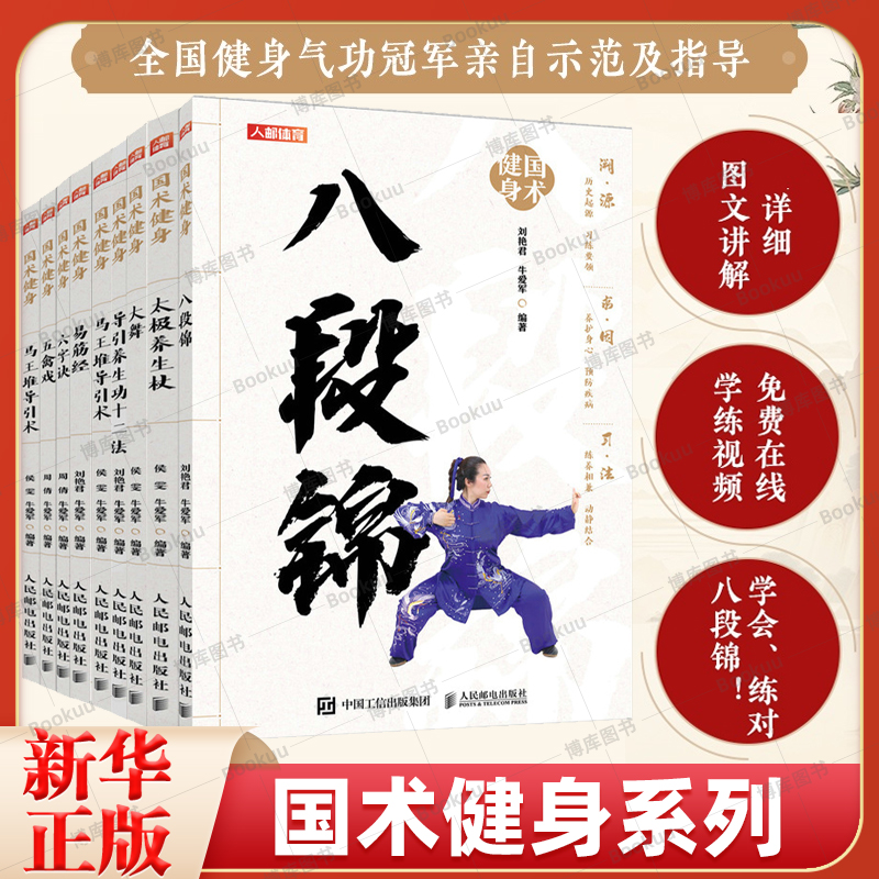 国术健身 八段锦五禽戏十二段锦六字诀导引养生功十二法大舞太极周倩刘艳 牛爱军中老年健康养生武术书籍基本功功法的练习方法书籍
