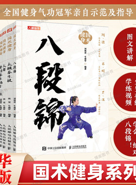 国术健身 八段锦五禽戏十二段锦六字诀导引养生功十二法大舞太极周倩刘艳 牛爱军中老年健康养生武术书籍基本功功法的练习方法书籍