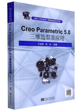 CreoParametric5.0三维造型及应用 博库网