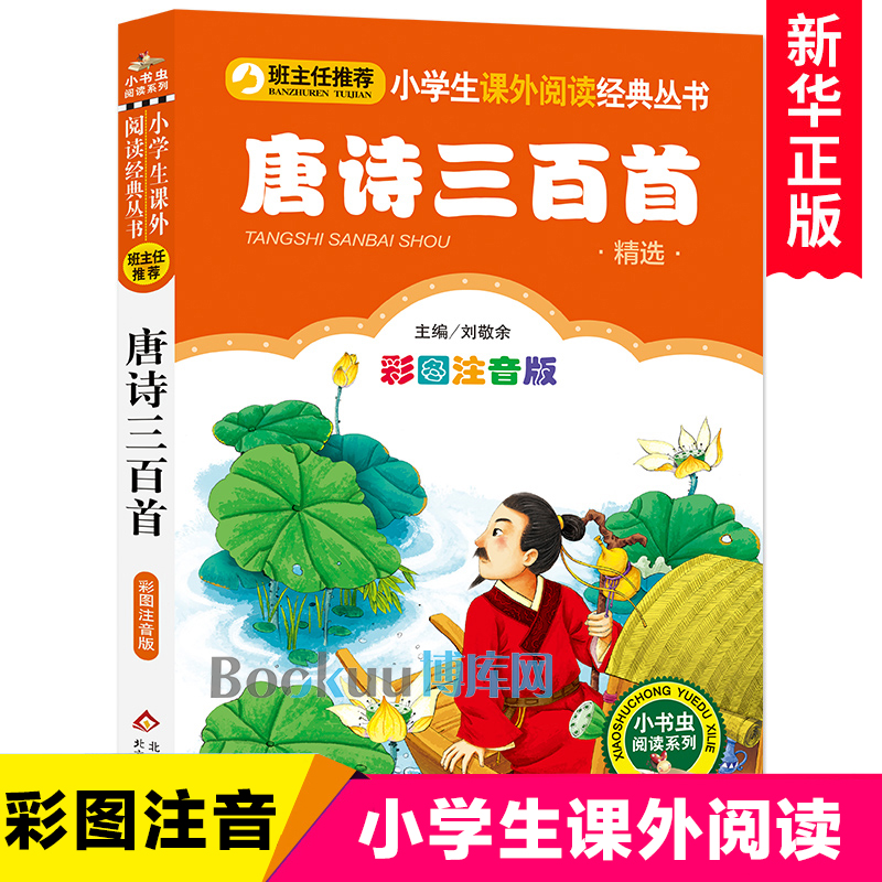 唐诗三百首注音版彩图正版全集幼儿园宝宝幼儿早教启蒙书籍0-3-6-8岁完整版带拼音小学生一二年级必读课外书阅读古诗300首