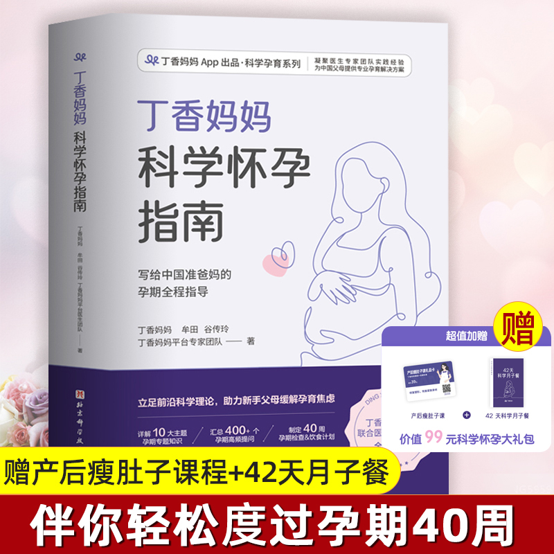 【赠瘦肚子课程+月子餐】丁香妈妈科学怀孕指南 写给中国准爸 孕期全程指导准孕妇怀孕书籍大全孕产妇保健备孕妈妈书食谱营养 书籍/杂志/报纸 孕产/育儿 原图主图