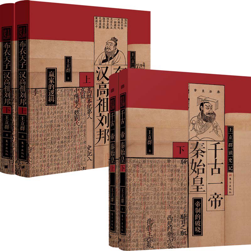 王立群千古一帝系列4册 布衣天子:汉高祖刘邦+千古一帝秦始皇 正版书籍 人民东方出版社 博库网