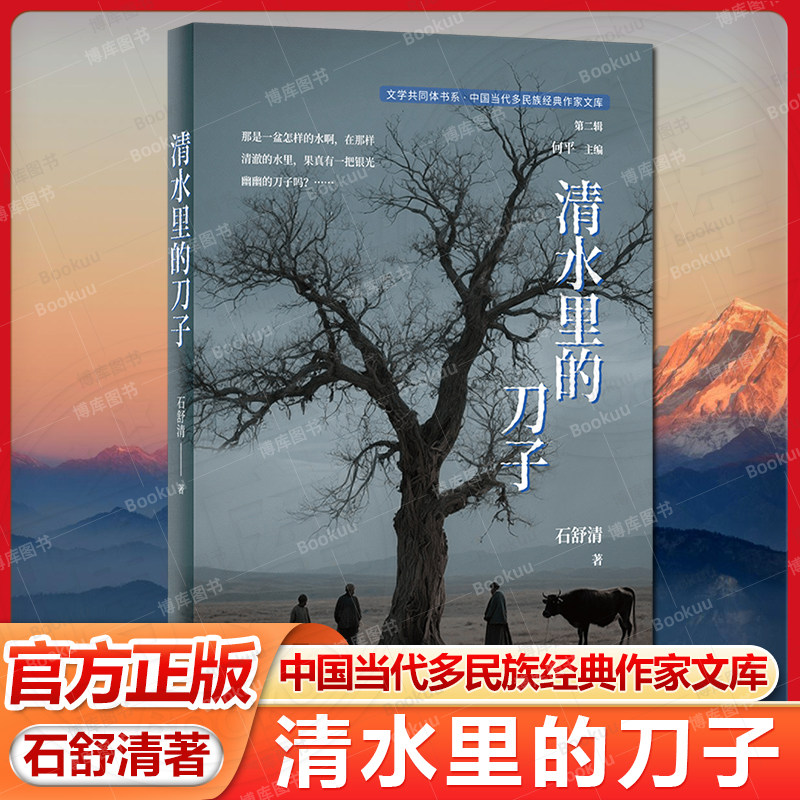 清水里的刀子 鲁迅文学奖得主石舒清著 凝视西北乡土深处人性与信仰中国当代短篇小说集文学共同体书系中国当代多民族经典作家文库