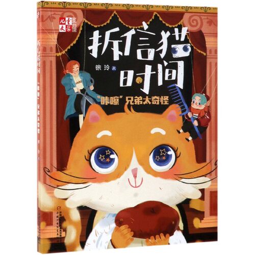 拆信猫时间(咔嚓兄弟太奇怪)/儿童文学童书馆 博库网徐玲新华书店小学生课外读物