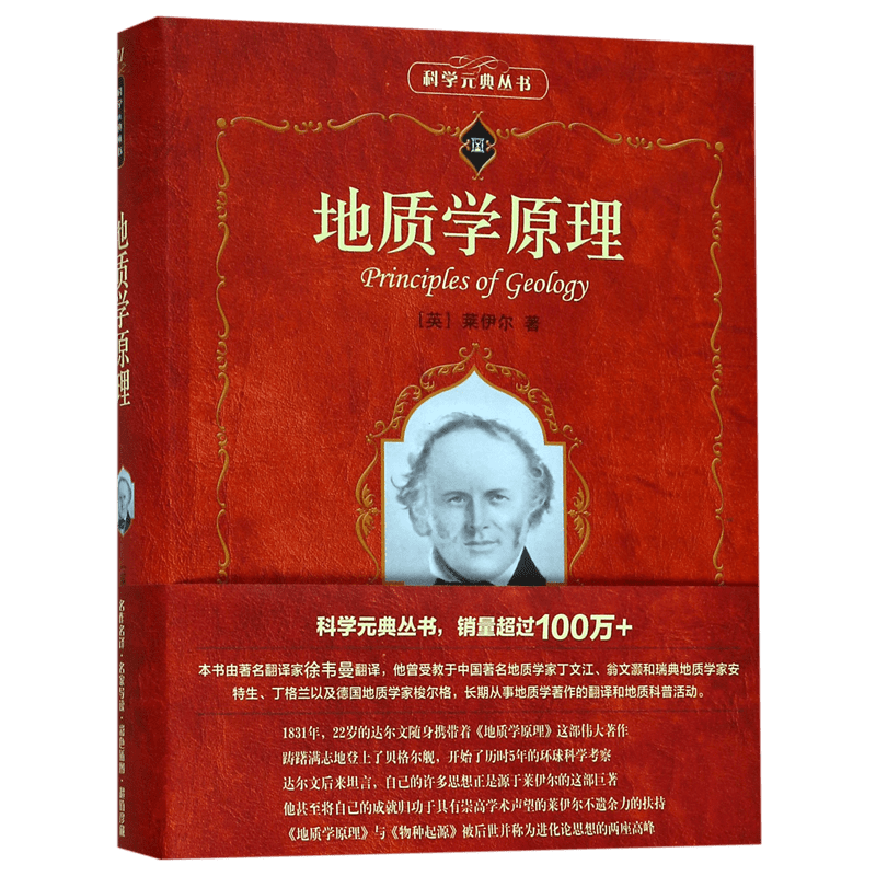 地质学原理/科学元典丛书 官方正版 博库网