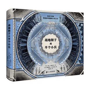 【精装】战地厨子和半个小兵 奇想文库挚爱经典儿童文学11岁以上中小学生四五六年级课外阅读书籍9-12岁战地传奇永恒的人性寓言