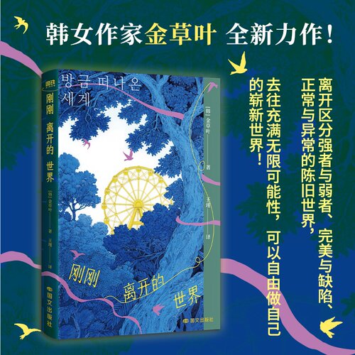刚刚离开的世界 韩女科幻新星金草叶短篇力作！如果我们无法以光速前行地球尽头的温室七个短篇关于理解与爱 科幻小说 博库网